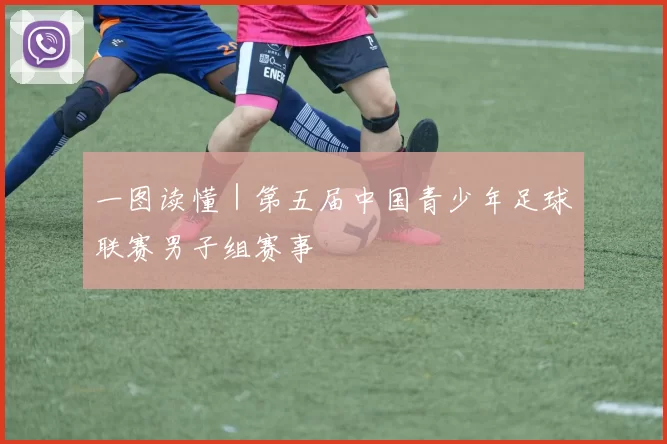 一图读懂｜第五届中国青少年足球联赛男子组赛事