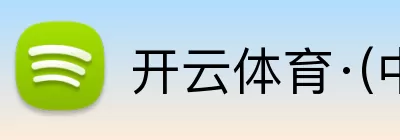开云体育·(中国)APP全站下载 logo